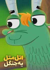 قسمت بیستم