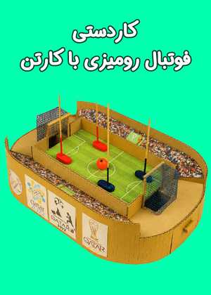 کاردستی فوتبال رومیزی با کارتن Table Football Cardboard Craft