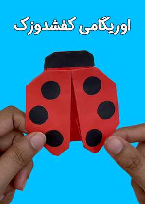 اوریگامی کفشدوزک Origami Ladybug