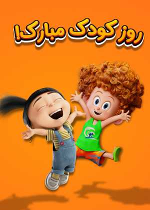 روز کودک مبارک! Happy Kids Day!