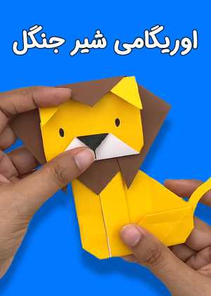 اوریگامی شیر جنگل Origami Lion