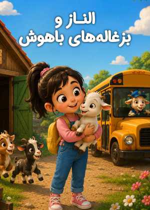الناز و بزغاله های باهوش Elnaz and the Smart Baby Goats