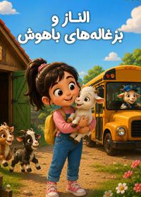 الناز و بزغاله های باهوش Elnaz and the Smart Baby Goats