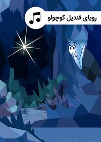 رویای قندیل کوچولو