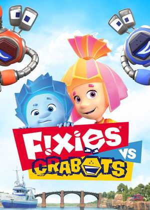 تعمیرکاران علیه ربات های خرچنگی Fixies vs Crabots