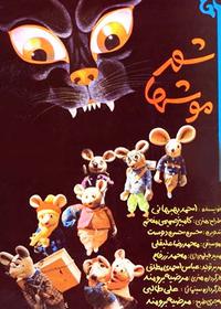 شهر موشها City of Mice