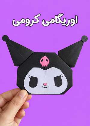 اوریگامی کرومی Origami Kuromi