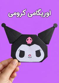 اوریگامی کرومی Origami Kuromi