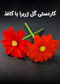 کاردستی گل ژربرا با کاغذ Paper Transvaal daisy Flower Craft