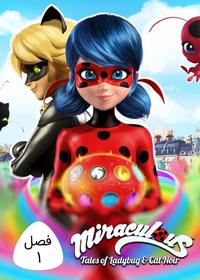 1 Miraculous : Tales of Ladybug & Cat Noir S1