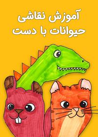 نقاشی حیوانات با دست Easy Hand-Tracing Animal Drawing Tricks
