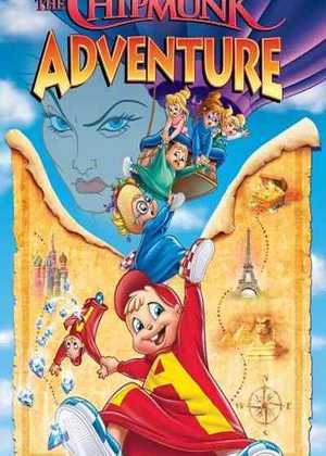ماجراجویی آلوین و سنجاب ها The Chipmunk Adventure