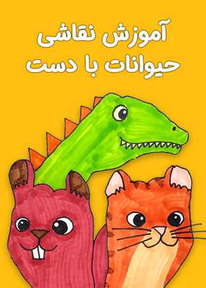 نقاشی حیوانات با دست Easy Hand-Tracing Animal Drawing Tricks