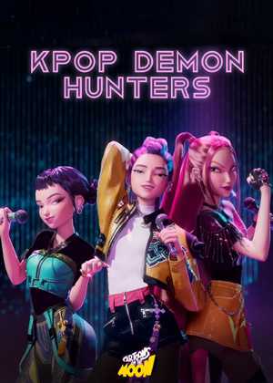 شکارچیان شیاطین کی پاپ KPop Demon Hunters