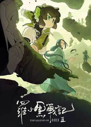 افسانه هی 2 The Legend of Hei 2