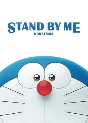 با من بمان دورامون Stand by Me Doraemon
