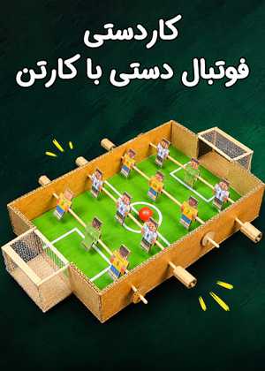 کاردستی فوتبال دستی با کارتن Foosball Table Cardboard Craft