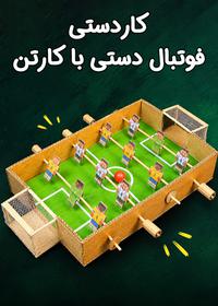 کاردستی فوتبال دستی با کارتن Foosball Table Cardboard Craft