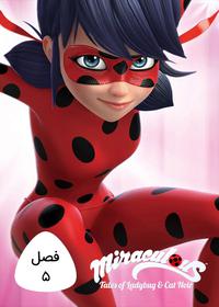 5 Miraculous: Tales of Ladybug & Cat Noir S5