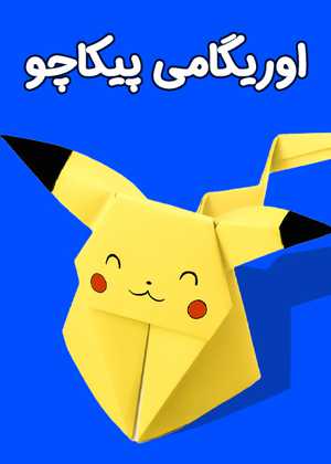 اوریگامی پیکاچو Origami Pikachu