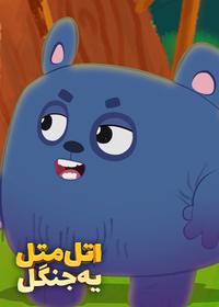 قسمت بیست و سوم
