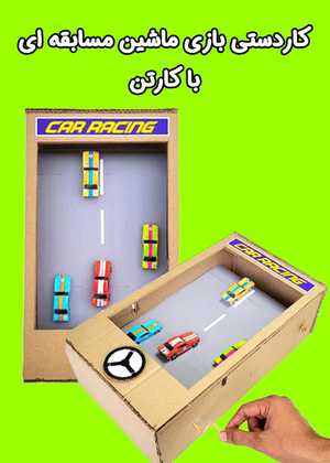 کاردستی بازی ماشین مسابقه ای با کارتن Car Racing Game Cardboard Craft