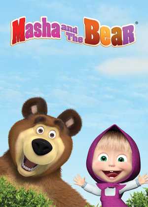 ماشا و خرسه Masha and the Bear