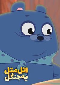 قسمت بیست و یکم