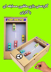 کاردستی بازی ماشین مسابقه ای با کارتن Car Racing Game Cardboard Craft