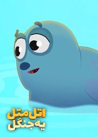قسمت نوزدهم