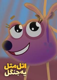 قسمت بیست و چهارم