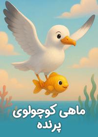 ماهی کوچولوی پرنده Little Flying Fish