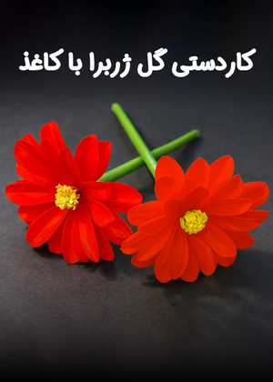 کاردستی گل ژربرا با کاغذ Paper Transvaal daisy Flower Craft