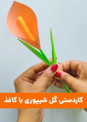 کاردستی گل شیپوری با کاغذ Paper Calla lily Flower Craft