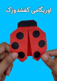 اوریگامی کفشدوزک Origami Ladybug