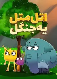 اتل متل یه جنگل Atal Matal Ye Jangal