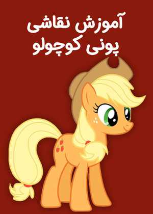 نقاشی پونی کوچولو How To Draw Little Pony