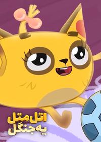 قسمت بیست و نهم