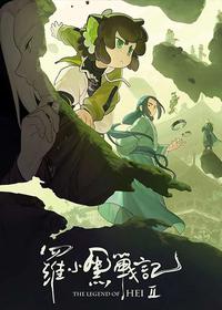 افسانه هی 2 The Legend of Hei 2