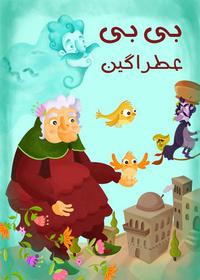 بی بی عطرآگین