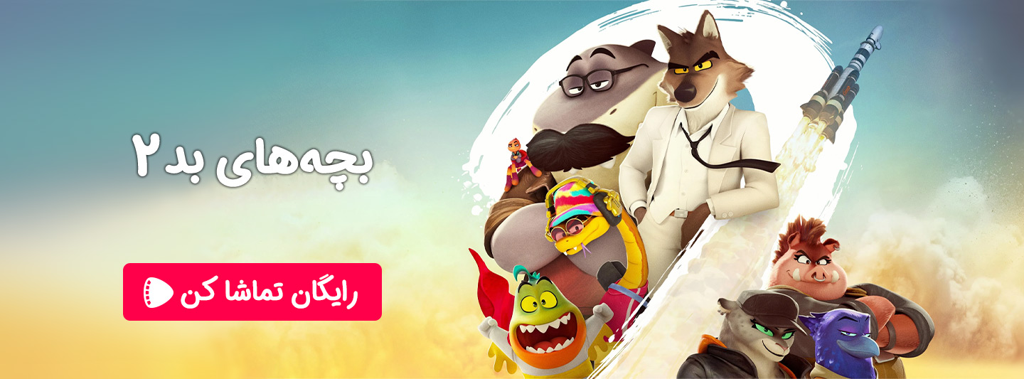 تماشای آنلاین انیمیشن جدید بچه های بد 2 با دوبله فارسی