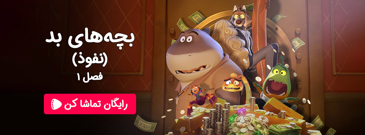 تماشای آنلاین کارتون جدید بچه های بد : نفوذ با دوبله فارسی و بهترین کیفیت