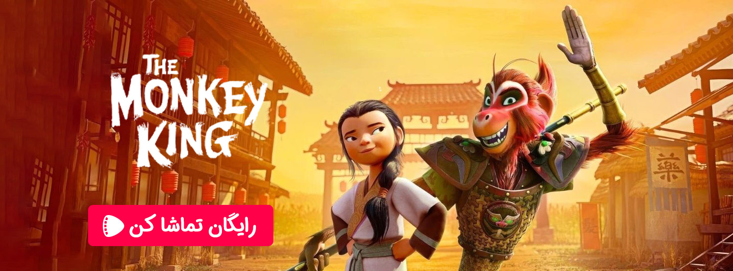 تماشای آنلاین انیمیشن سینمایی شاه میمون