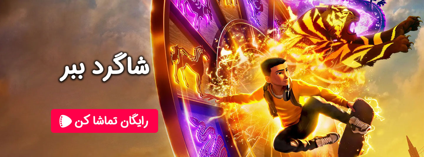 تماشای آنلاین انیمیشن شاگرد ببر با دوبله فارسی